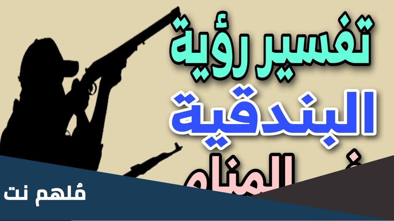 تفسير حلم رؤية البندقية في المنام