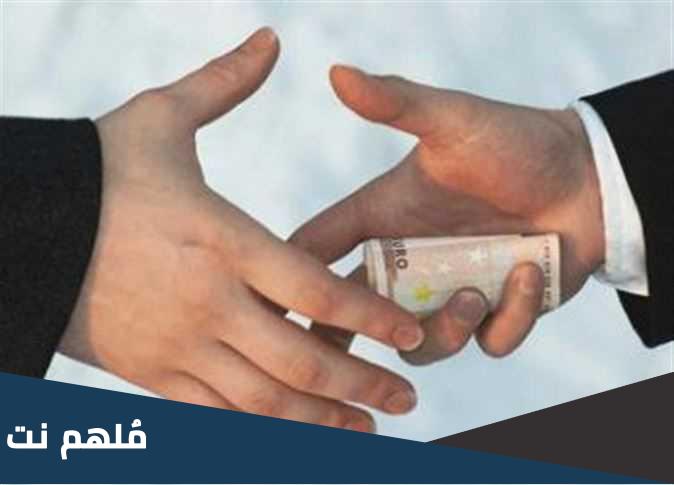 تفسير حلم رؤية الرشوة في المنام