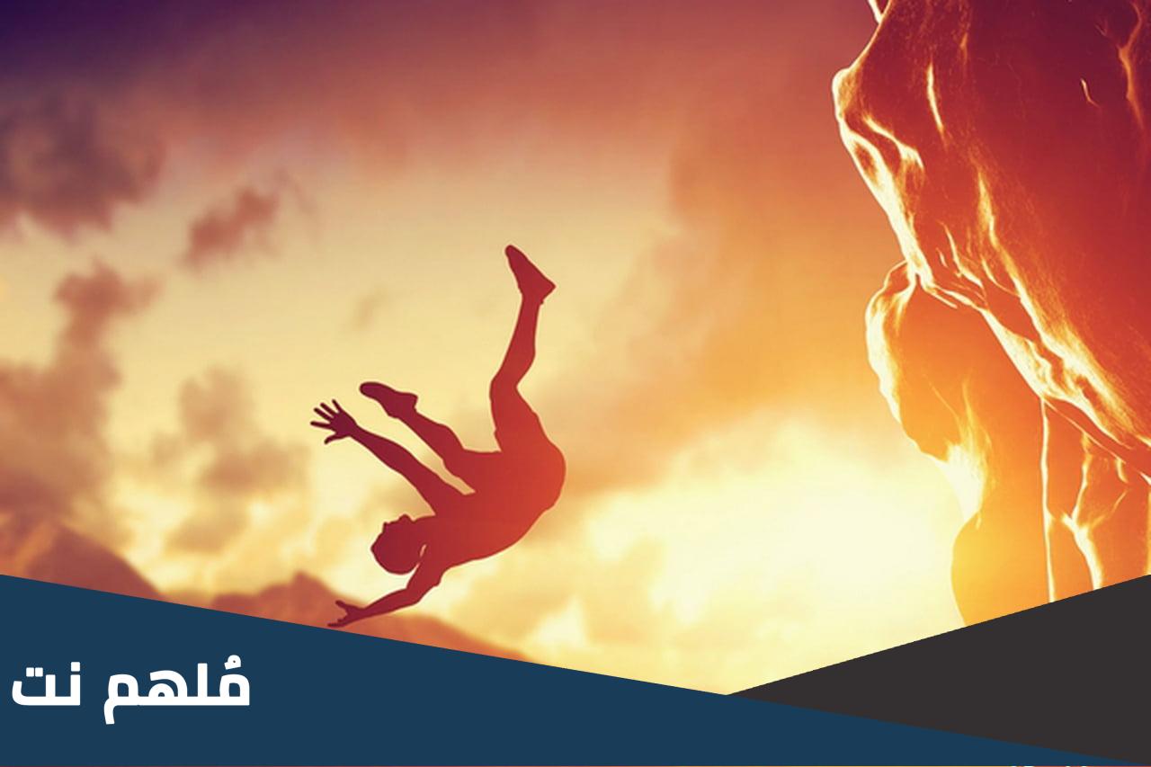تفسير حلم رؤية السقوط في البئر في المنام