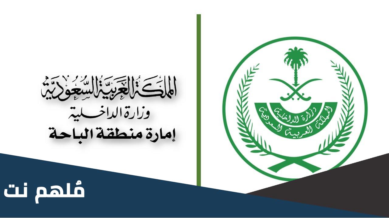 تقديم طلب العفو عن السجناء إمارة منطقة الباحة