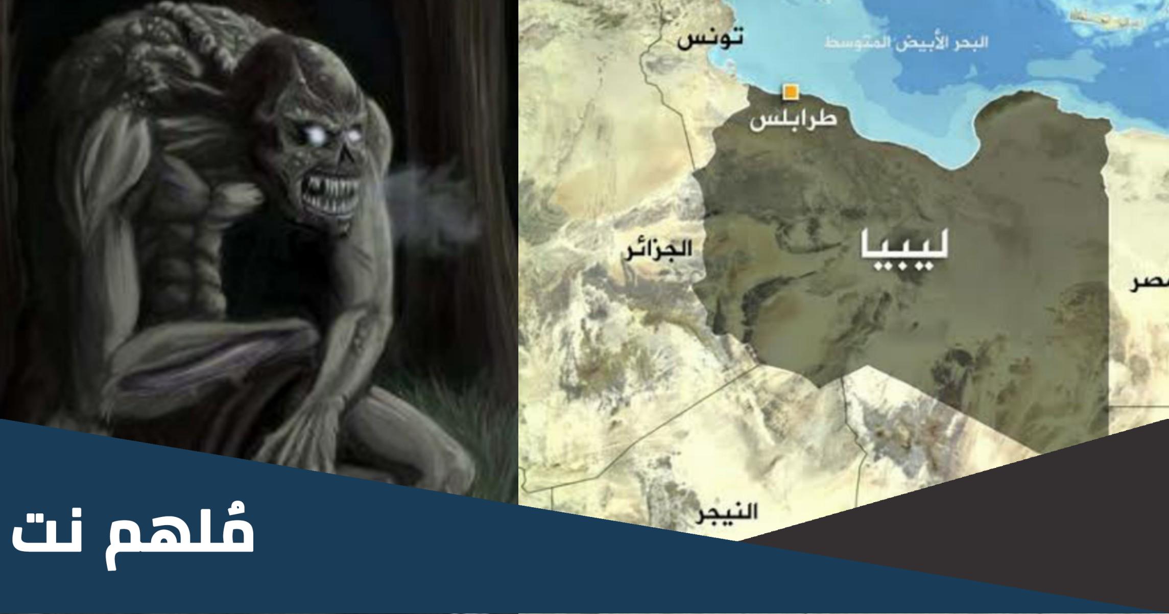 حقيقة ظهور الغيلان في درنة