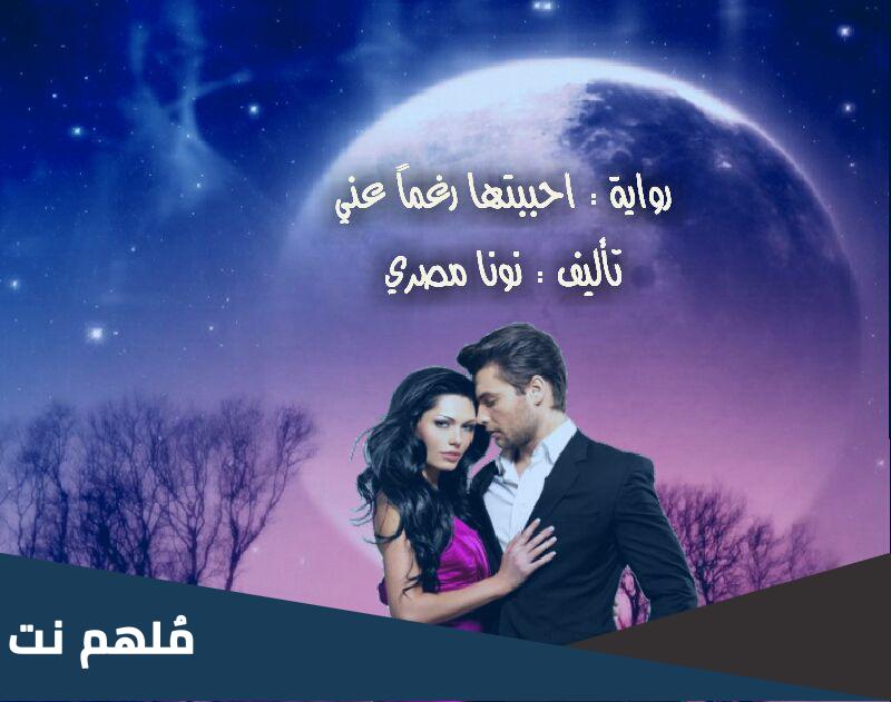 رواية احببتها رغما عني pdf تحميل