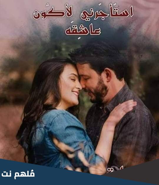 رواية استأجرني لأكون عاشقه pdf