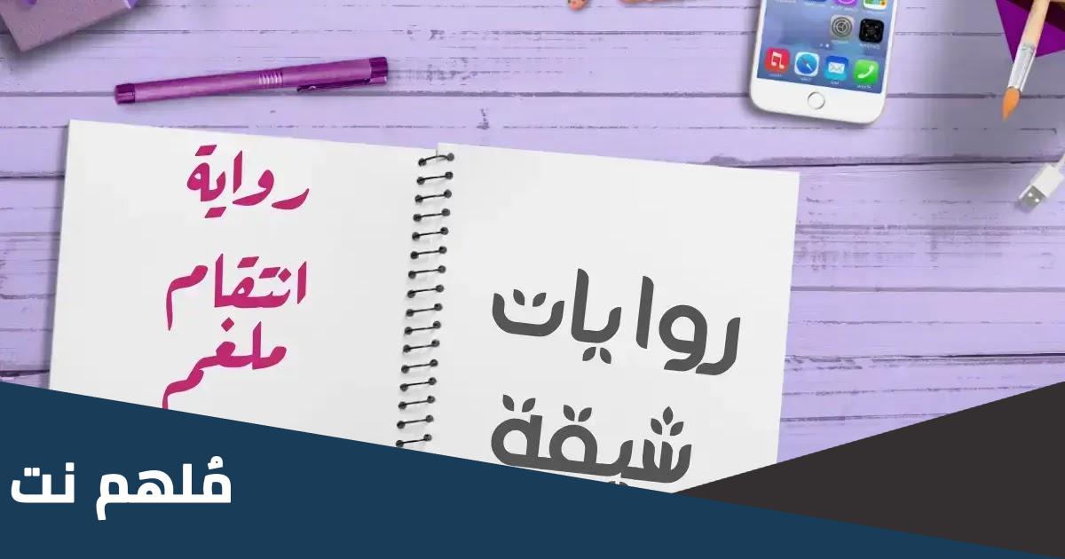 رواية انتقام ملغم بالحب pdf الجزء الثاني