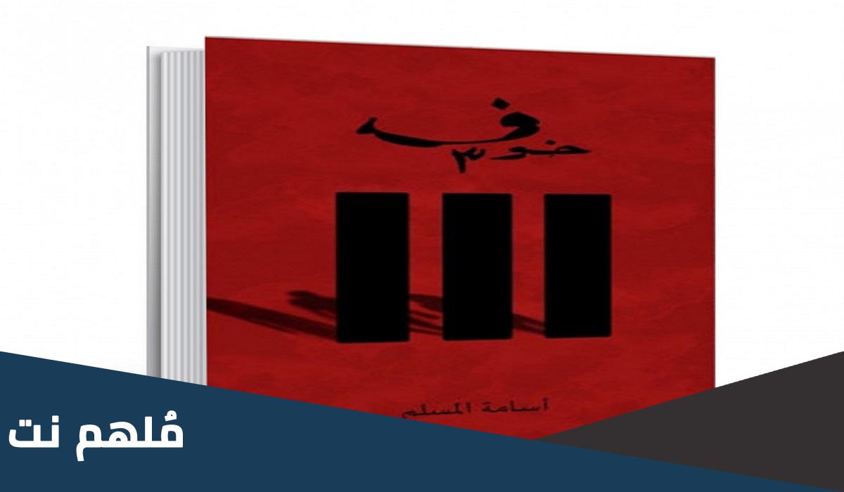 رواية خوف الجزء الثالث pdf قراءة