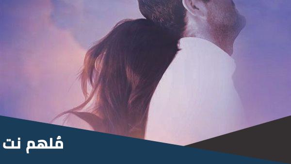 رواية صغيرتي البريئة باسل وقمر الفصل الاول