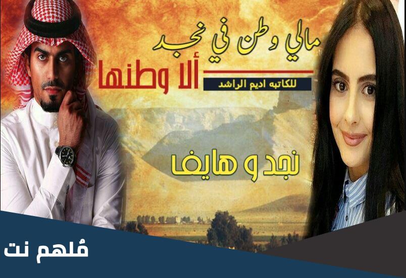 رواية مالي وطن في نجد الا وطنها pdf تحميل