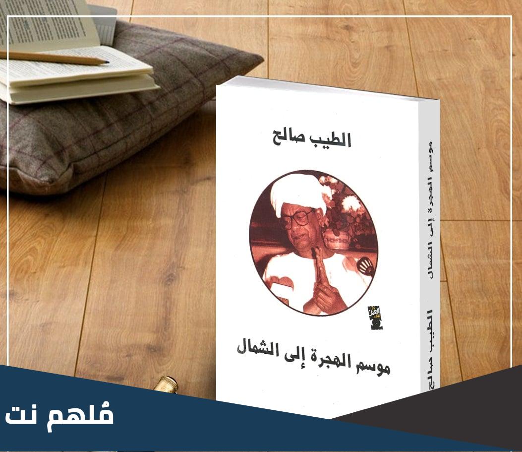 رواية موسم الهجرة إلى الشمال pdf تحليل