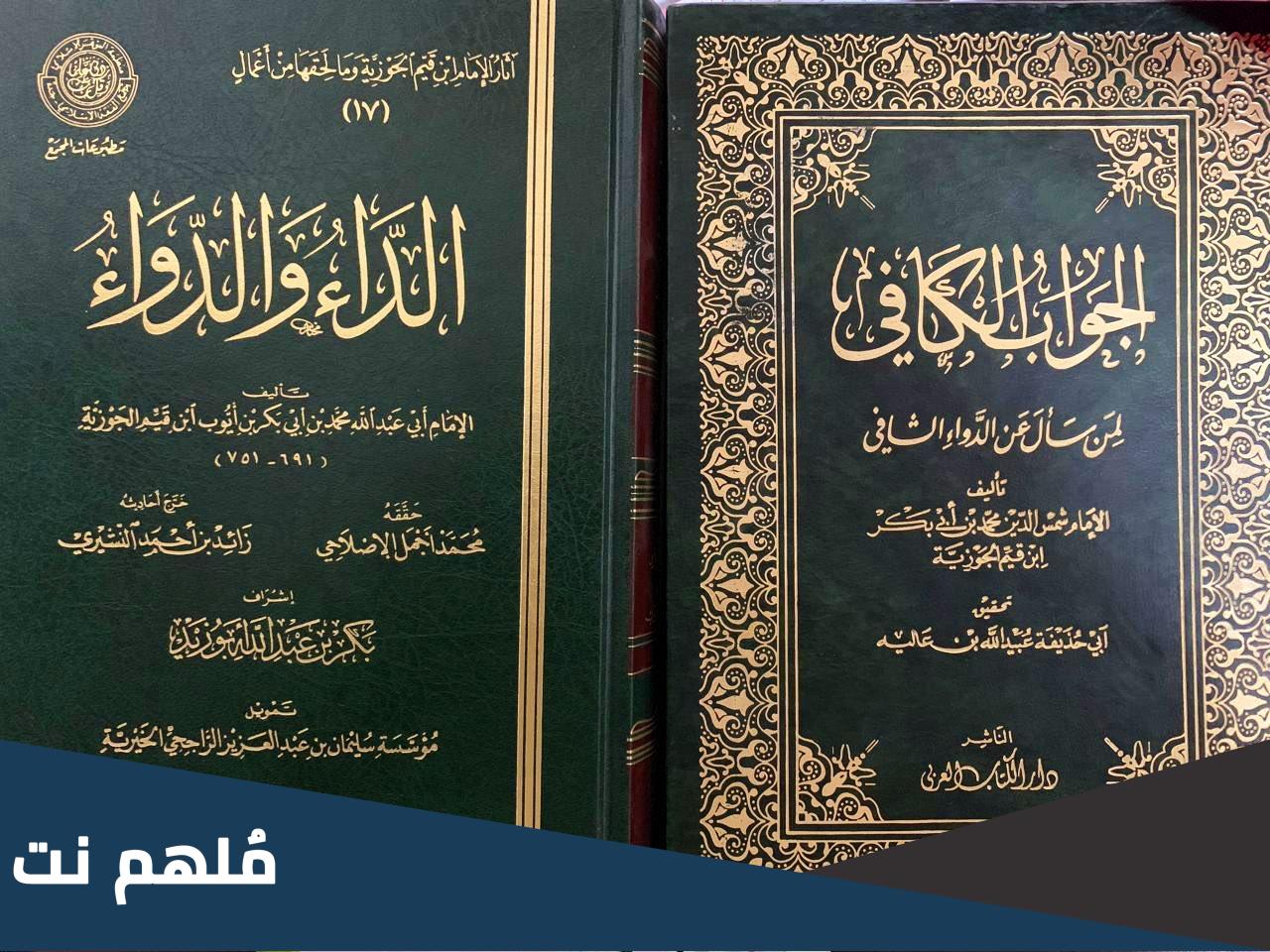 سبب تأليف كتاب الداء والدواء