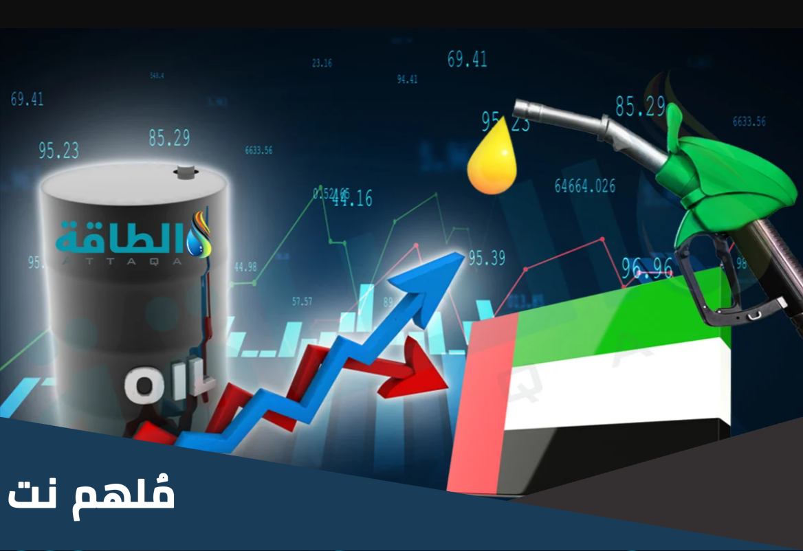 سعر البترول في الامارات لشهر اكتوبر 2023