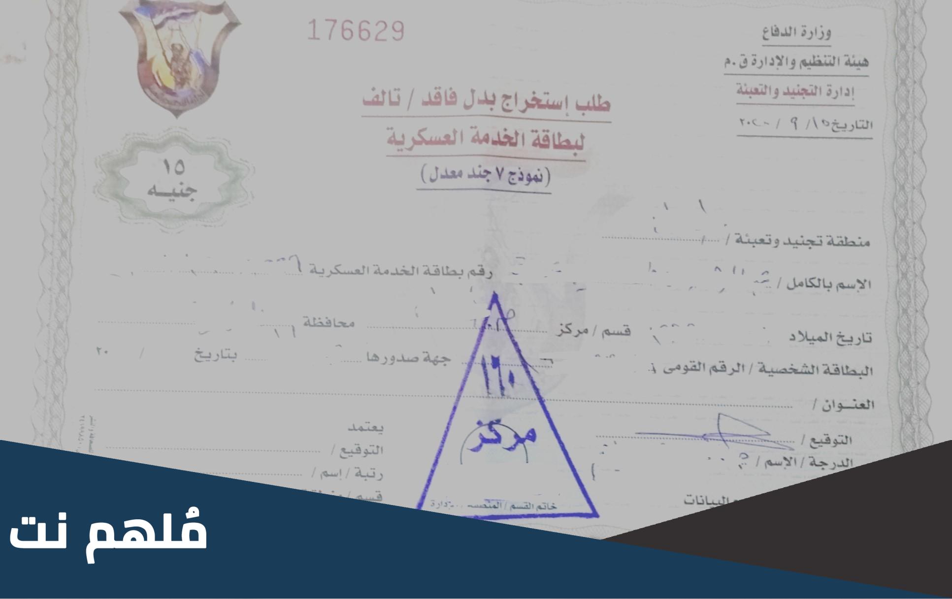 اماكن استخراج نموذج 7 جند والاوراق المطلوبة