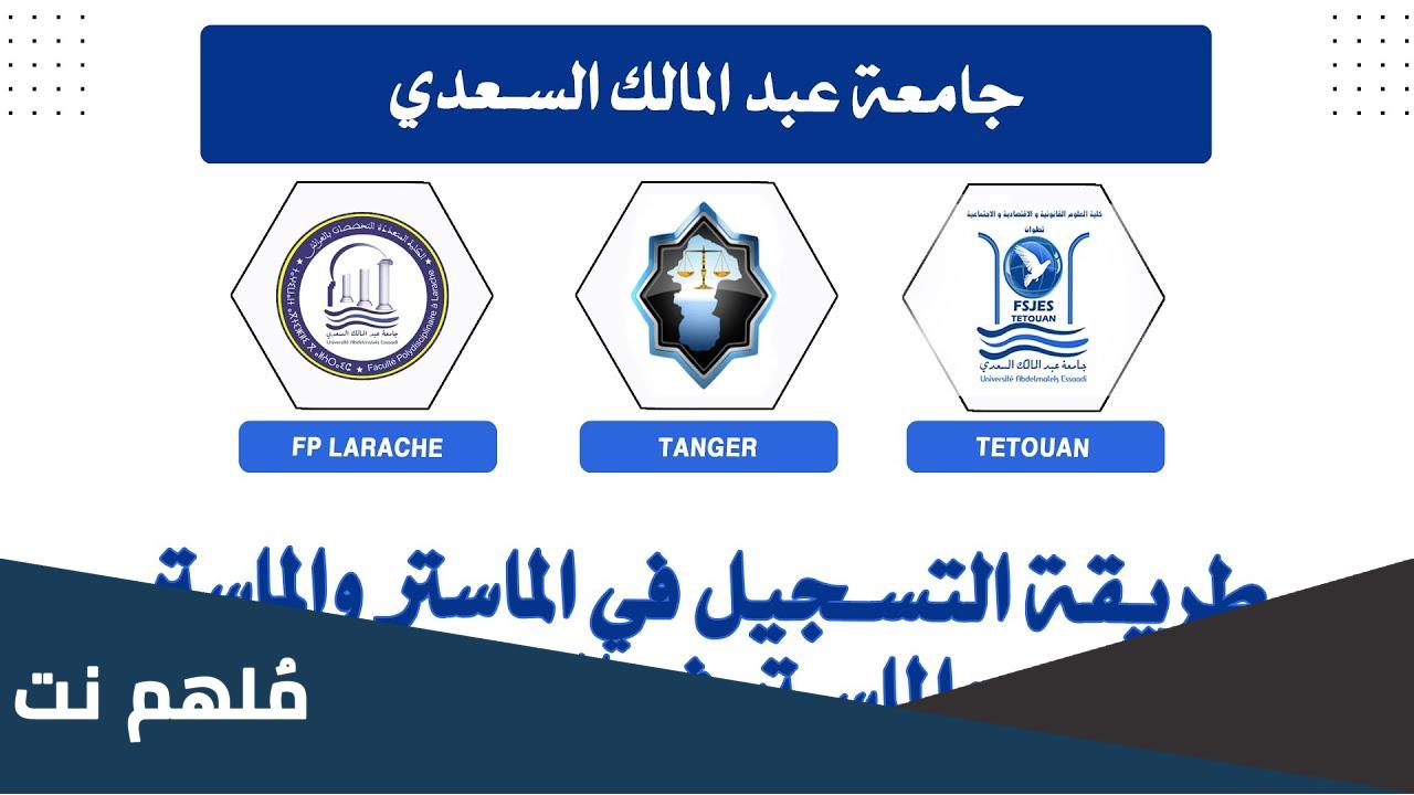 طريقة التسجيل في ماستر طنجة 2023