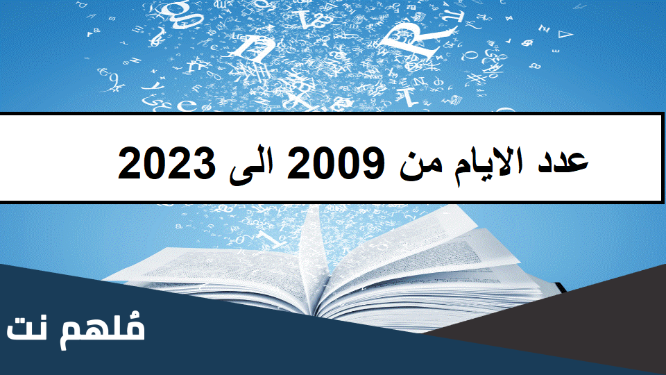عدد الأيام من 2009 إلى 2023 كم