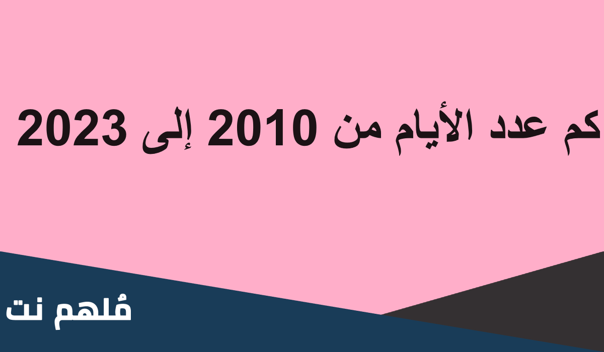 عدد الايام من 2010 الى 2023 كم