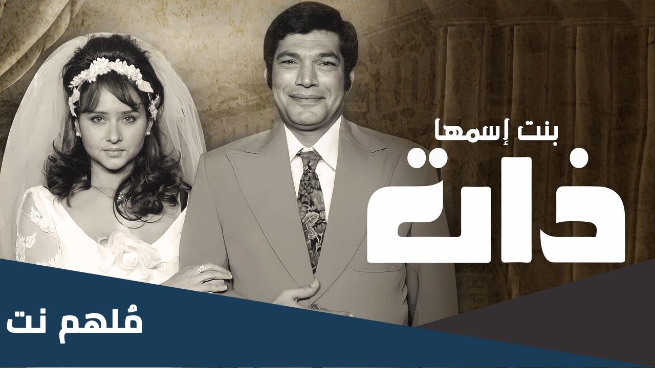 عدد حلقات مسلسل بنت اسمها ذات