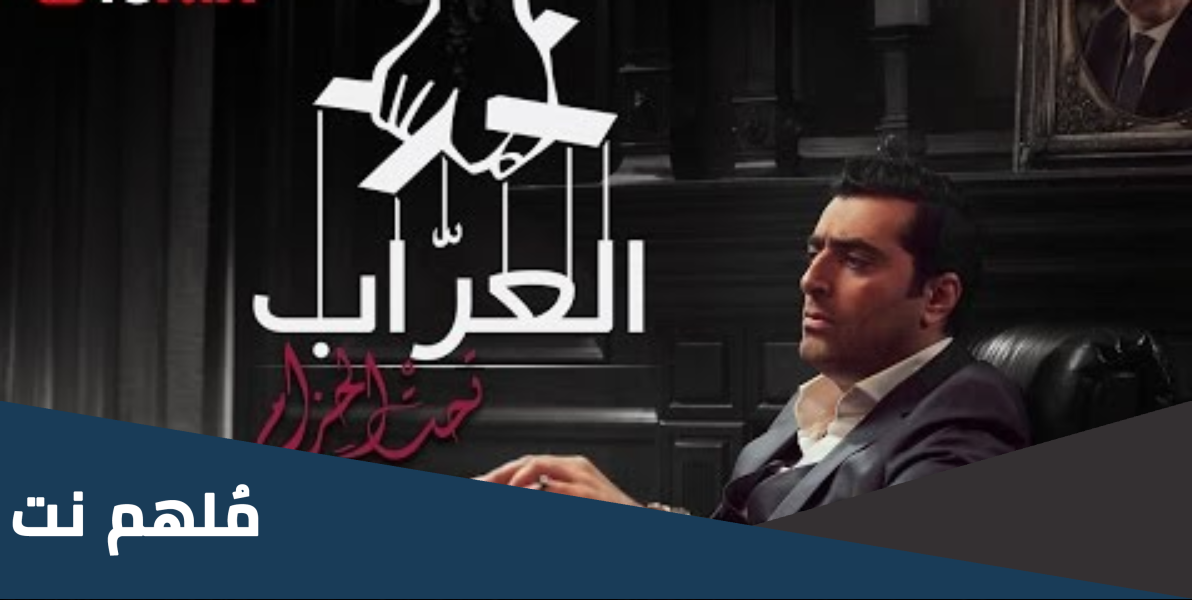 عدد حلقات مسلسل تحت الحزام وطاقم العمل