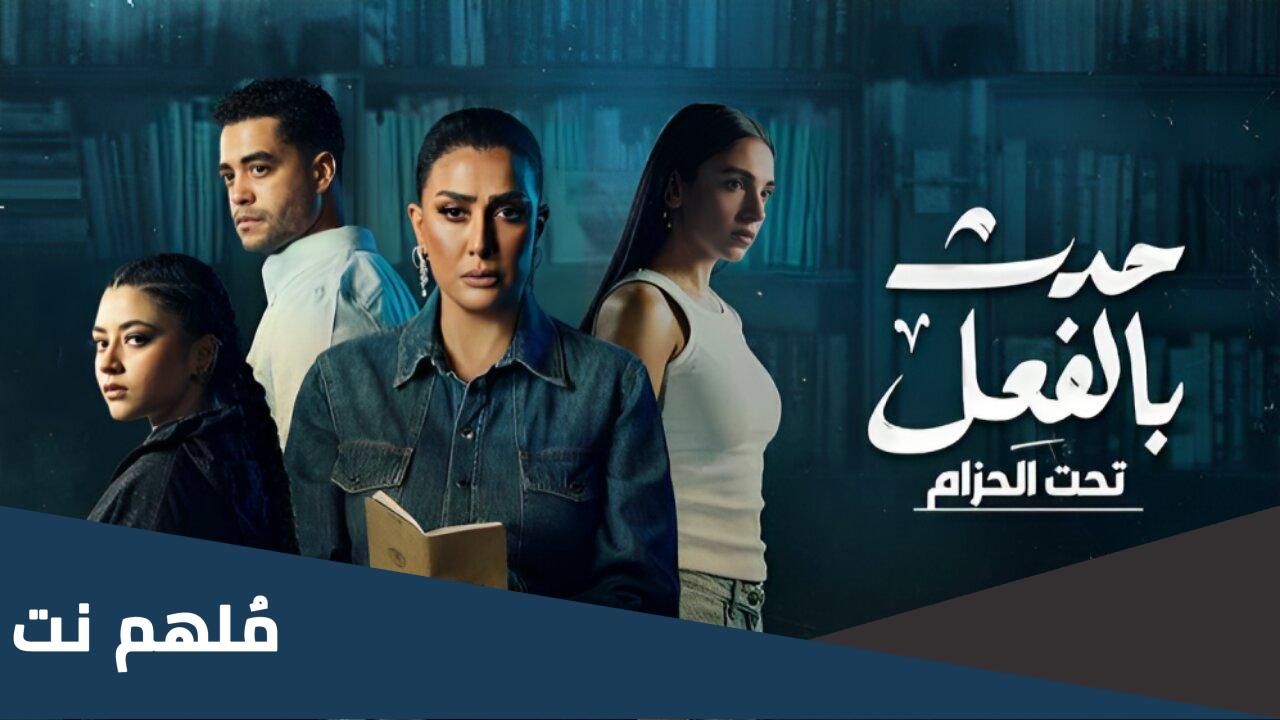 عدد حلقات مسلسل حدث بالفعل حكاية تحت الحزام كم