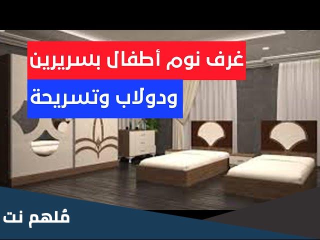 غرف نوم اطفال بسريرين ودولاب وتسريحة