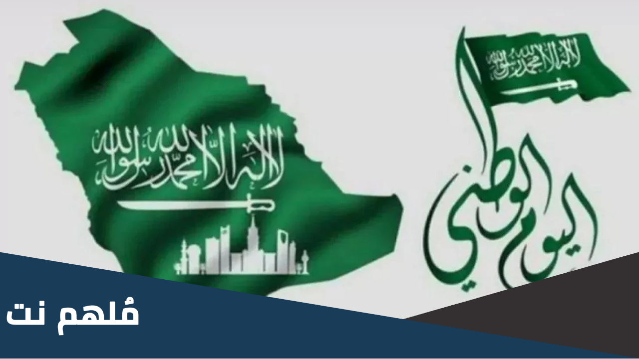 في اي عام تم اعلان العطله الرسميه بذكرى اليوم الوطني