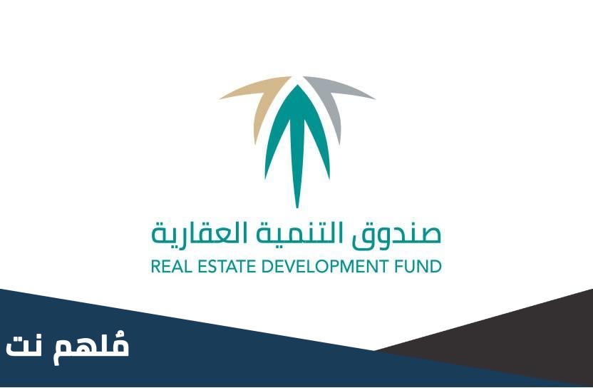في عهد من انشأ صندوق التنمية العقاري