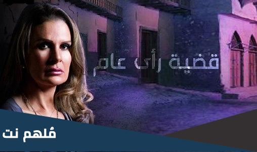 قائمة ابطال مسلسل قضية راي عام
