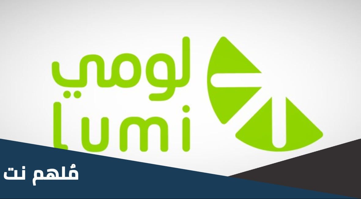 قائمة البنوك المستلمة لاكتتاب لومي