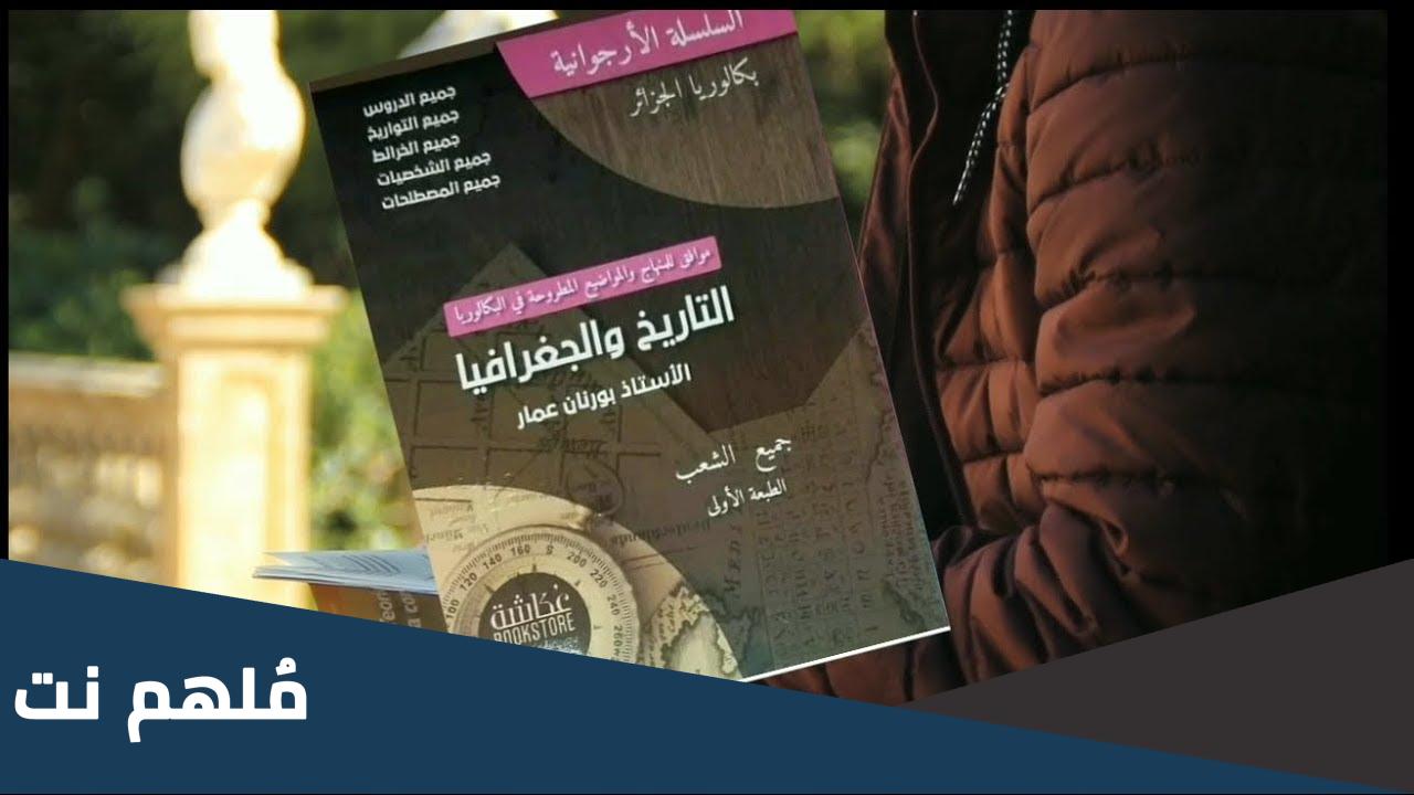 كتاب بورنان عمار 2023 للشعب العلمية pdf