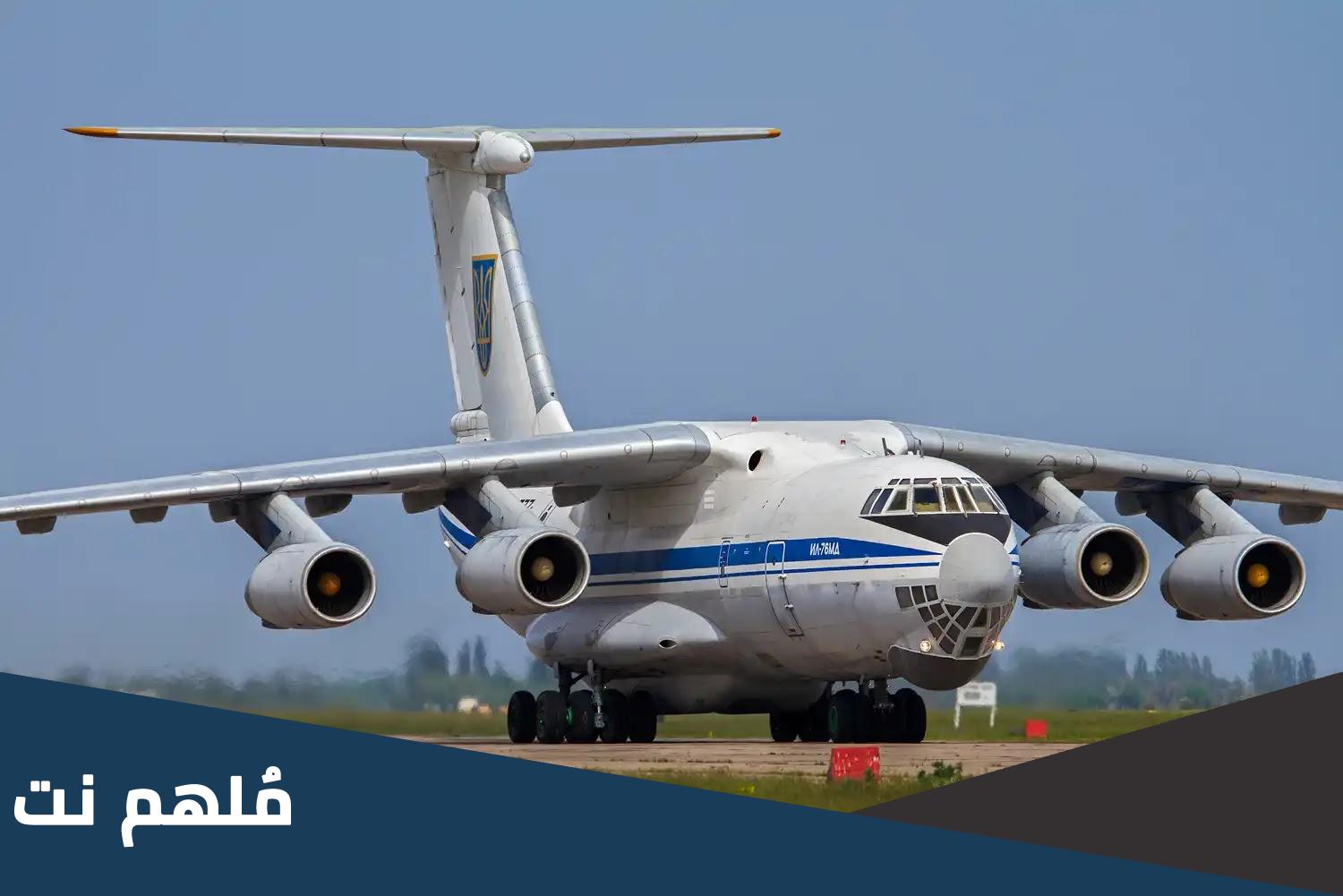 كم تبلغ حمولة طائرة اليوشن