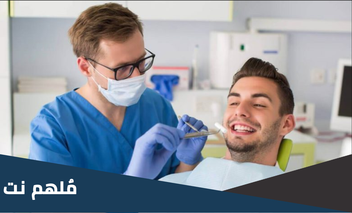 كم راتب طبيب الأسنان أول مايتخرج