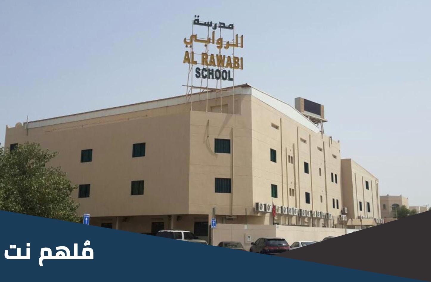 كم رسوم مدرسة الروابي البحرين