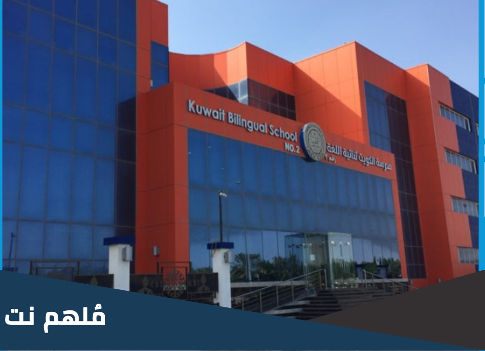 كم رسوم مدرسة الكويت ثنائية اللغة