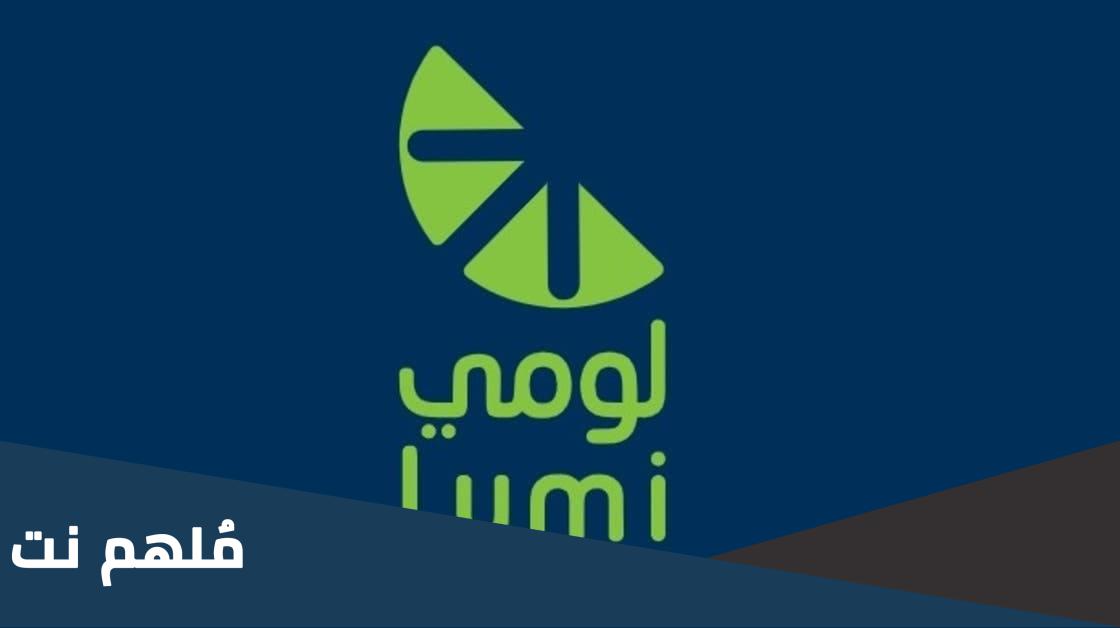 كم سعر اكتتاب لومي وفي اي بنك