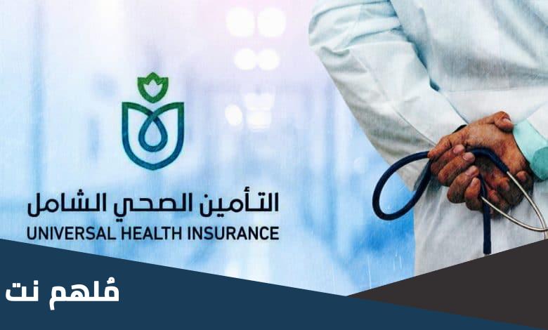 كم قيمة الاشتراك في التأمين الصحي الشامل