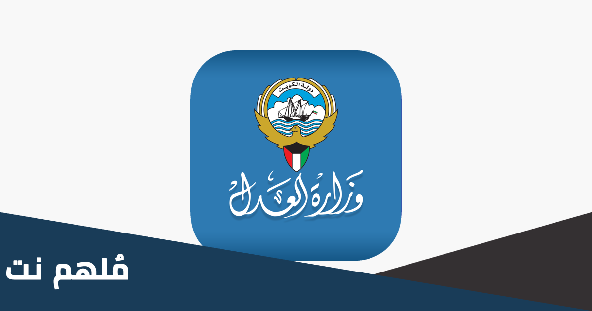 كيف ابحث عن معاملة في وزارة العدل الكويت