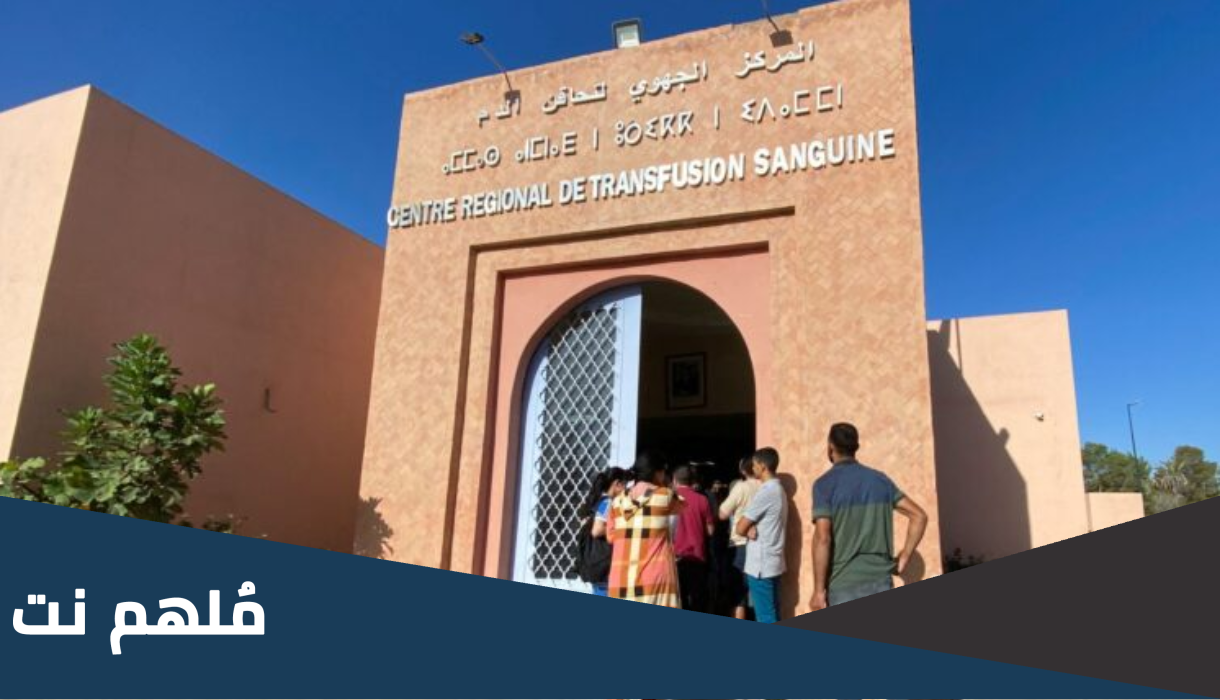كيف اتبرع بالدم في المغرب