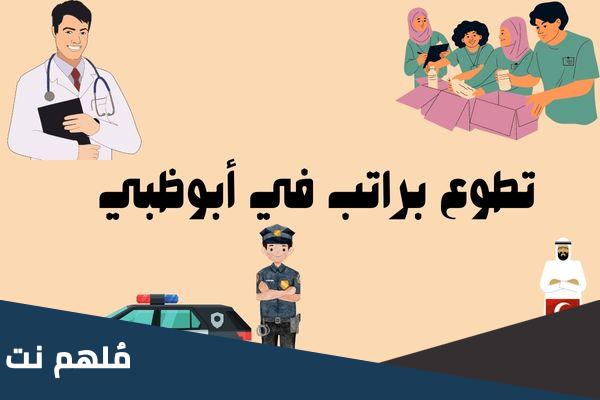 كيف اتطوع براتب في الإمارات