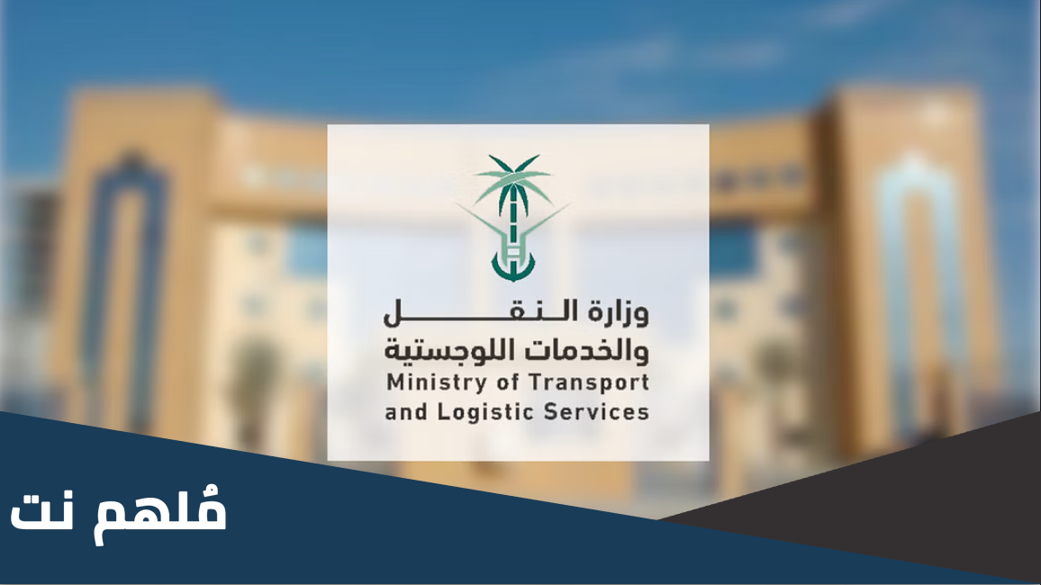 كيف اعترض على مخالفة وزارة النقل بالسعودية