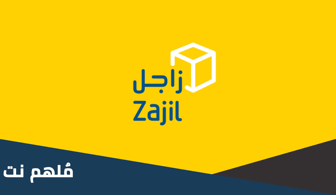 كيف اعرف وين وصلت شحنتي في زاجل