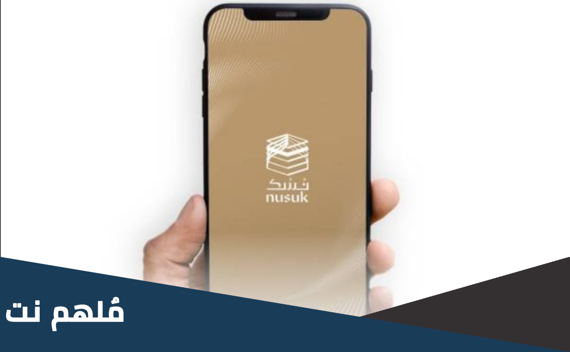 كيفية اسجل في نسك للحج والعمرة