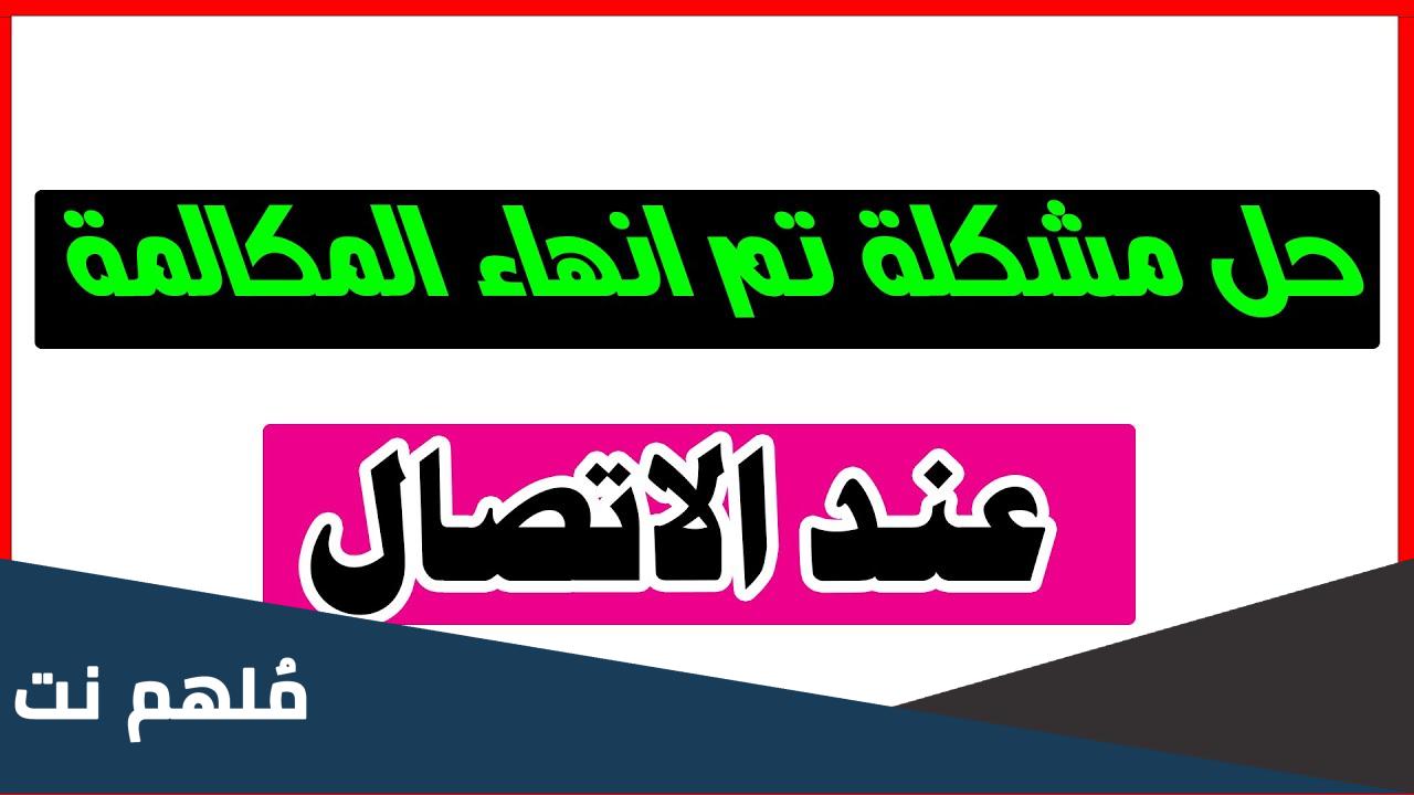 كيفية حل مشكلة تم انهاء المكالمة