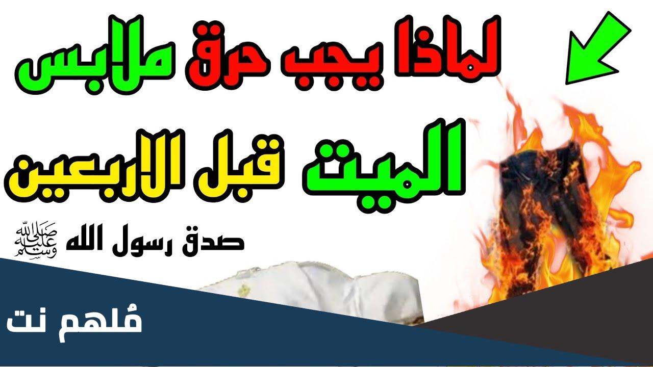 لماذا يجب حرق ملابس الميت قبل الاربعين