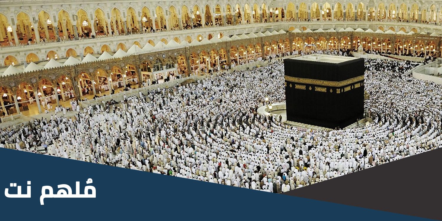 لماذا يقصد الناس الكعبه المشرفه