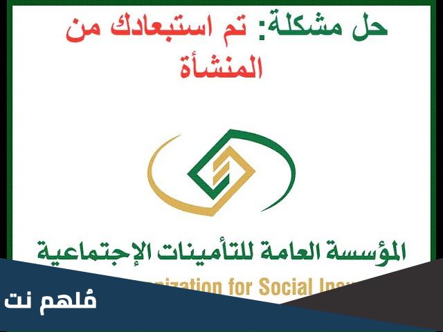 ما معنى تم نقلك لدي المؤسسة العامة للتأمينات الاجتماعية