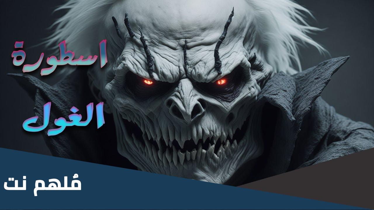 ما معنى كلمة الغيلان