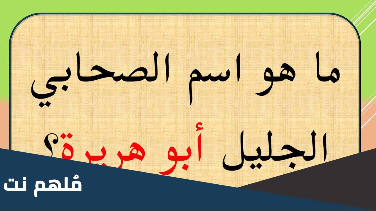 ما هو اسم الصحابي الجليل أبو هريرة