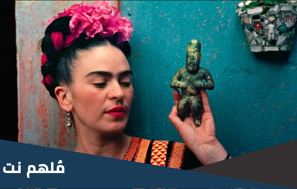 ما هو اسم الفنانة المكسيكية الشهيرة التي اشتهرت برسوماتها الذاتية والتي تعبر عن تجربتها الشخصية؟