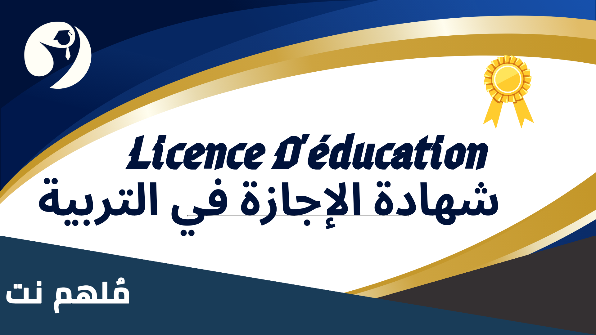 ما هي الإجازة في التربية