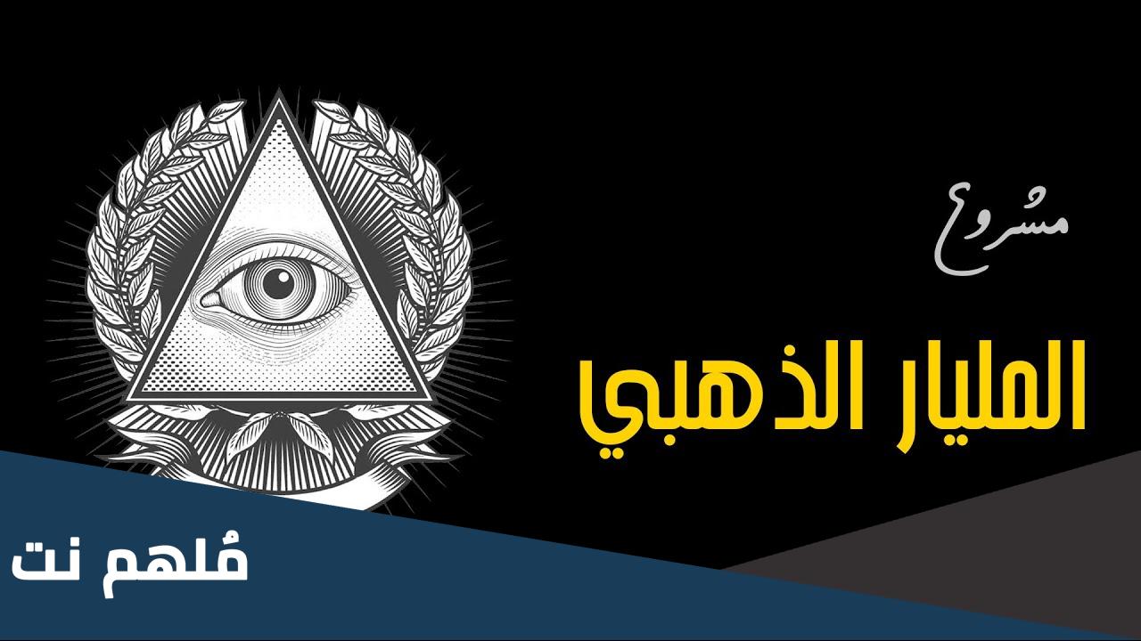 ما هي خطة المليار الذهبي
