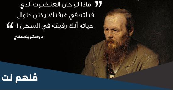 ماذا قال دوستويفسكي عن النبي محمد