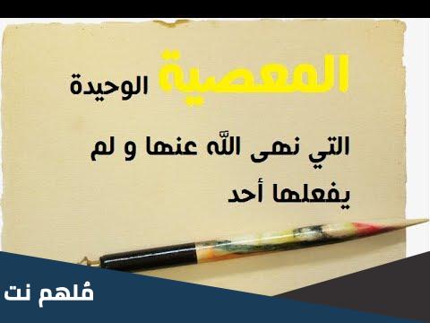 ماهو الفعل المحرم في القران ولم يرتكبه احد